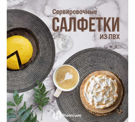 Набор подставочных салфеток Homium Melody, 2 шт., серый, круглые set2melodygrey