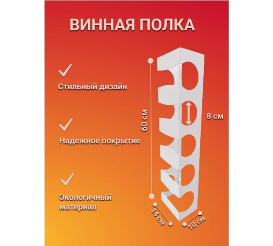 Подставка для бутылок НАЮ "Бутылочница для вина" 5 секций, белая БУБ-50