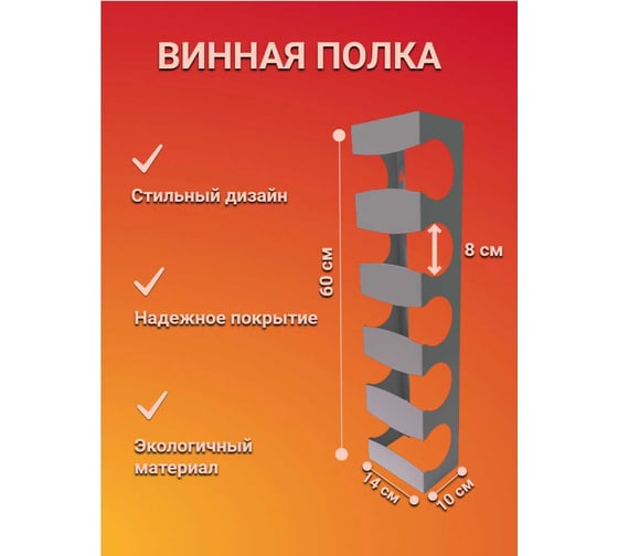 Подставка для бутылок НАЮ "Бутылочница для вина" 5 секций, серая БУС-50