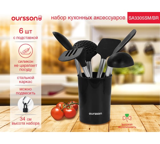 Набор кухонных аксессуаров Oursson SA3406SM/BL