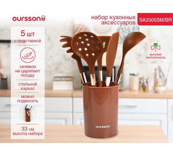 Набор кухонных аксессуаров Oursson SA3305SM/BR