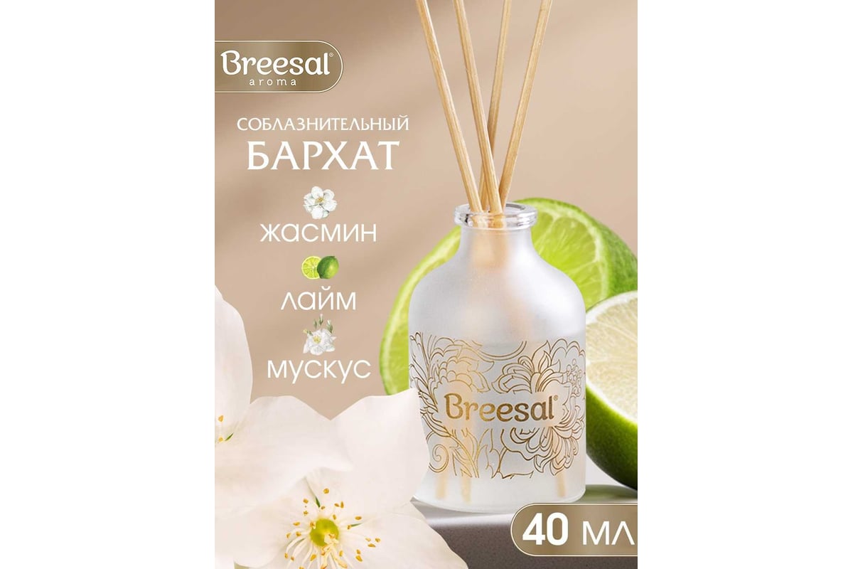 Ароматический диффузор Breesal aroma sphere соблазнительный бархат 40 мл 12  l ARD/014 - выгодная цена, отзывы, характеристики, фото - купить в Москве и  РФ