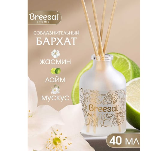 Ароматический диффузор Breesal aroma sphere соблазнительный бархат 40 мл 12 l ARD/014