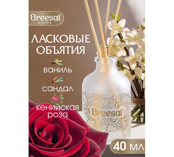 Ароматический диффузор Breesal aroma sphere ласковые объятия 40 мл 12 l ARD/013