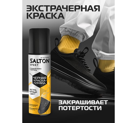 Краска-ликвид для черной обуви SALTON Sport 75 мл 12/48 nds S0001/18