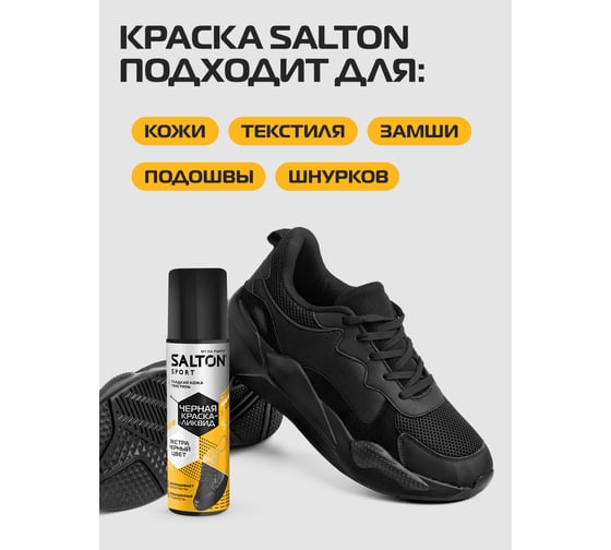 Краска-ликвид для черной обуви SALTON Sport 75 мл 12/48 nds S0001/18