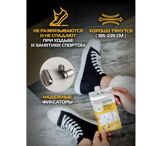 Шнурки для обуви эластичные SALTON Sport с фиксатором белые 40 SS0002/24
