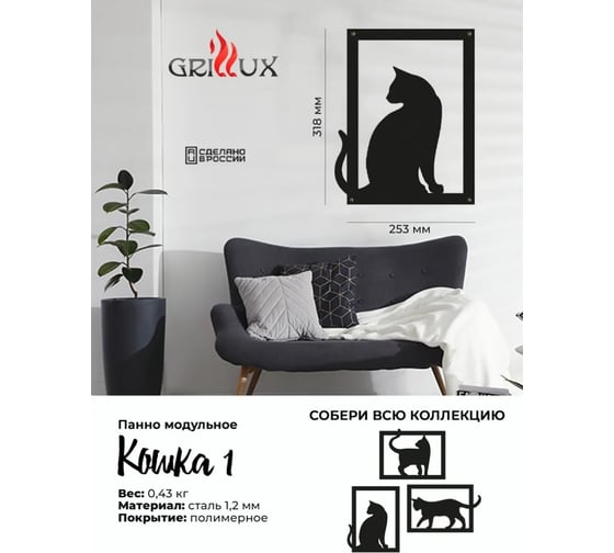 Панно модульное Grillux Кошка 1 ВЗР2683.008