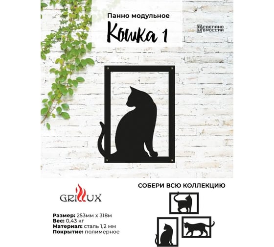 Панно модульное Grillux Кошка 1 ВЗР2683.008