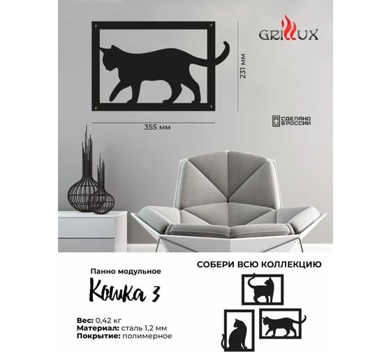 Панно модульное Grillux Кошка 3 ВЗР2683.010