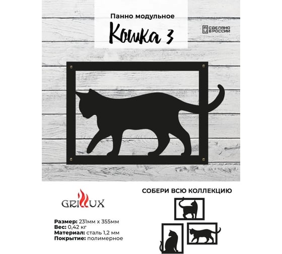 Панно модульное Grillux Кошка 3 ВЗР2683.010