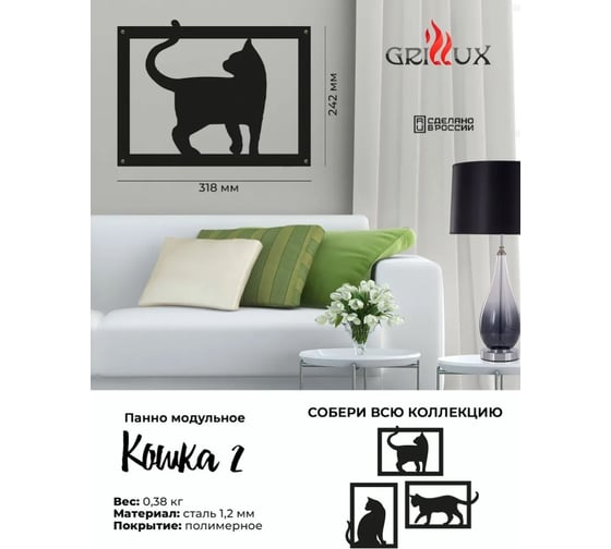 Панно модульное Grillux Кошка 2 ВЗР2683.009