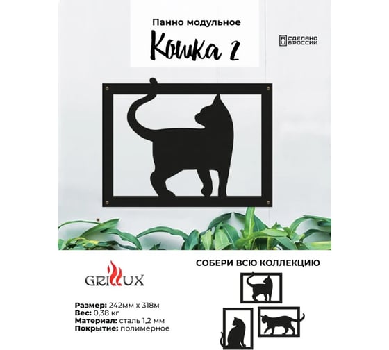 Панно модульное Grillux Кошка 2 ВЗР2683.009