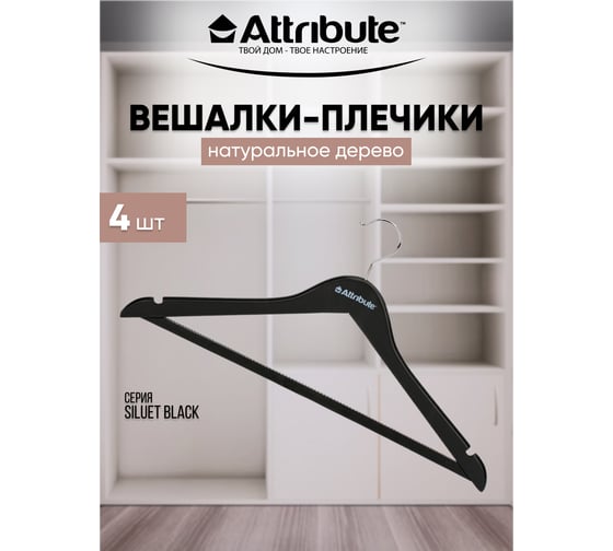 Набор универсальных вешалок ATTRIBUTE SILUET BLACK 44см 4шт AHP244