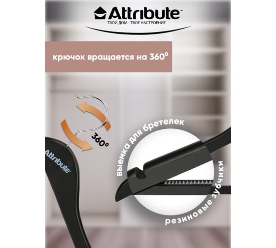 Набор универсальных вешалок ATTRIBUTE SILUET BLACK 44см 4шт AHP244