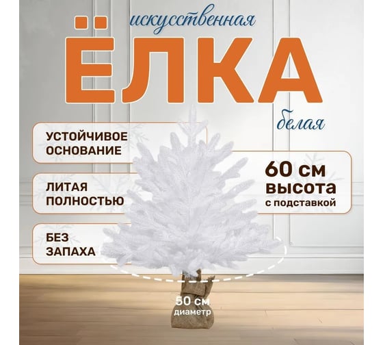 Искусственная ель National Tree Company Авелина белая, 60 см АВ/БЛ-60