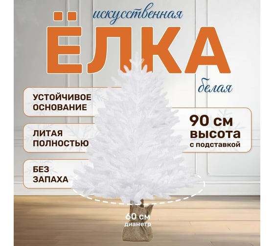 Искусственная ель National Tree Company Авелина белая, 90 см АВ/БЛ-90