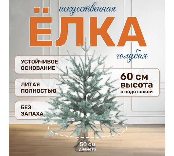 Искусственная ель National Tree Company Авелина голубая, 60 см АВ/ГЛ-60