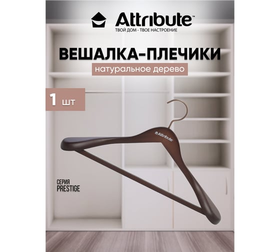 Вешалка для верхней одежды PRESTIGE 44см ATTRIBUTE AHD211