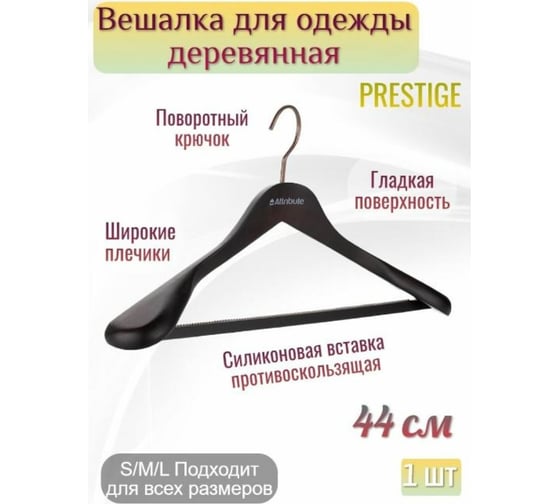 Вешалка для верхней одежды PRESTIGE 44см ATTRIBUTE AHD211