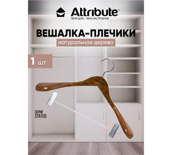 Вешалка для верхней одежды с клипсами Attribute STATUS 45 см AHO261