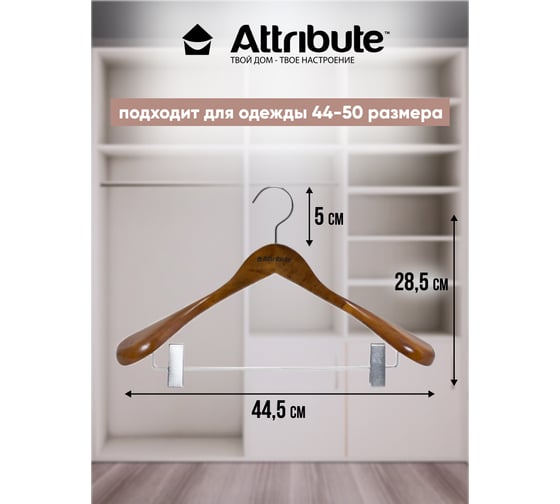 Вешалка для верхней одежды с клипсами Attribute STATUS 45 см AHO261
