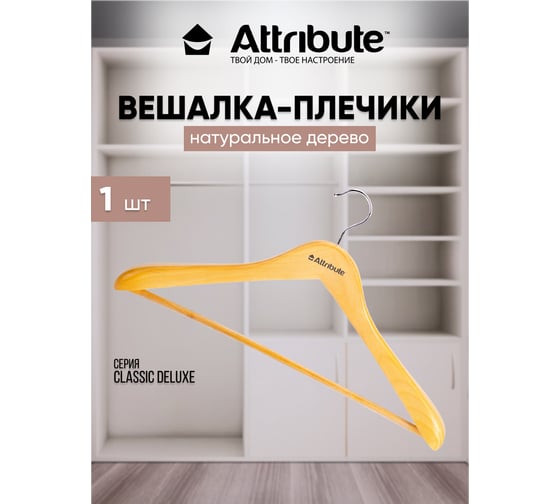 Вешалка цельная для верхней одежды CLASSIC 44см ATTRIBUTE AHN201