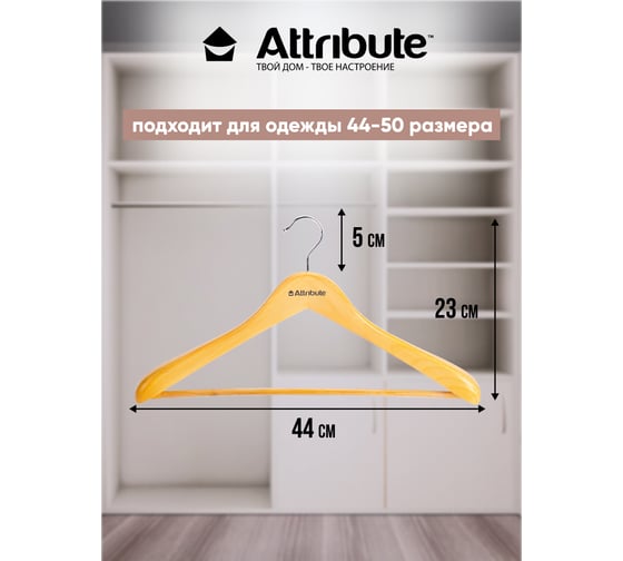 Вешалка цельная для верхней одежды CLASSIC 44см ATTRIBUTE AHN201