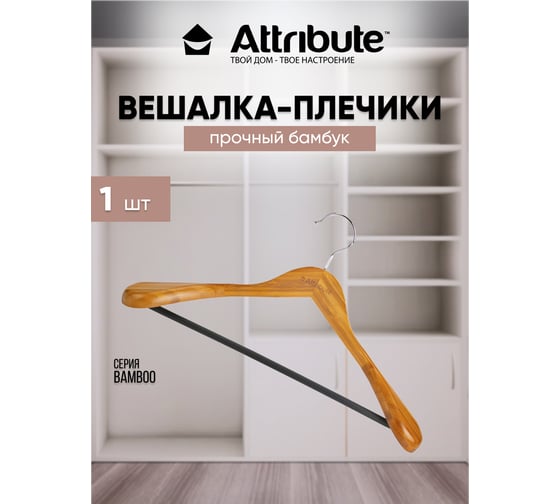 Вешалка для верхней одежды Attribute BAMBOO 45 см AHB211