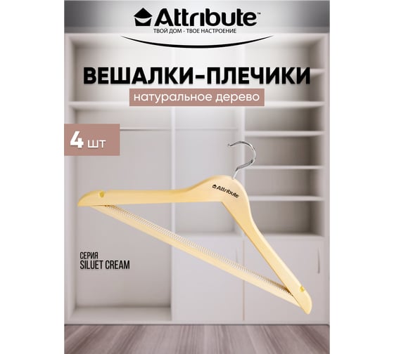 Набор универсальных вешалок ATTRIBUTE SILUET CREAM 44см, 4шт AHP224