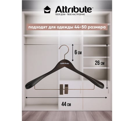 Вешалка для верхней одежды с клипсами PRESTIGE 44см ATTRIBUTE AHD261