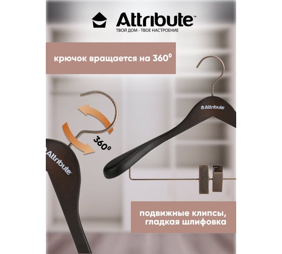 Вешалка для верхней одежды с клипсами PRESTIGE 44см ATTRIBUTE AHD261