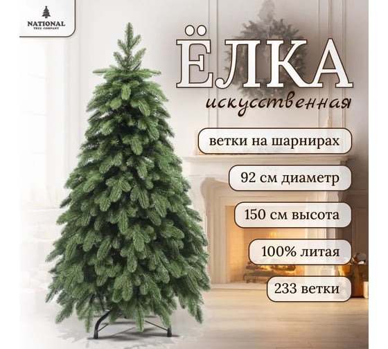 Искусственная ель National Tree Company Ариадна 150 см АРД-150
