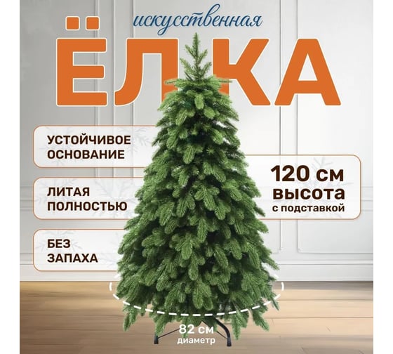 Искусственная ель National Tree Company Ариадна 120 см АРД-120
