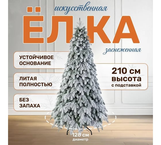 Искусственная ель National Tree Company Ариадна заснеженная, 210 см АРД/ЗСН-210