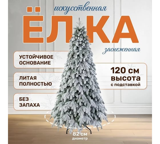 Искусственная ель National Tree Company Ариадна заснеженная, 120 см АРД/ЗСН-120