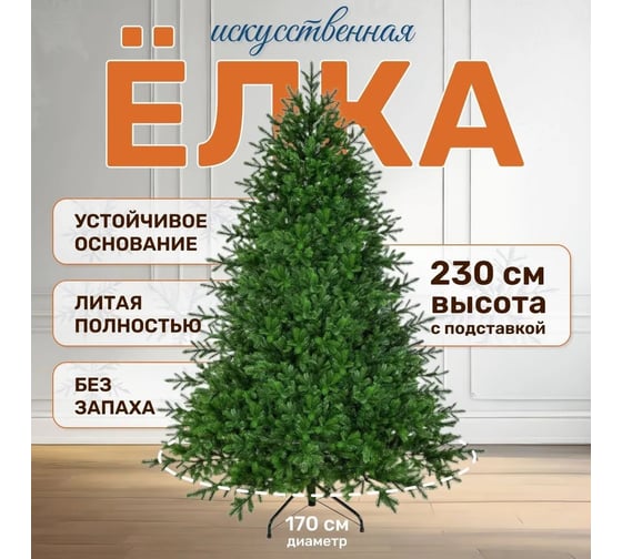 Искусственная ель National Tree Company Грация Премиум 230 см 3D ГР/ПР-230