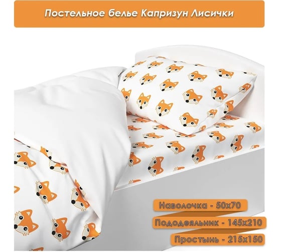 Постельное белье Капризун лисички 2014-9