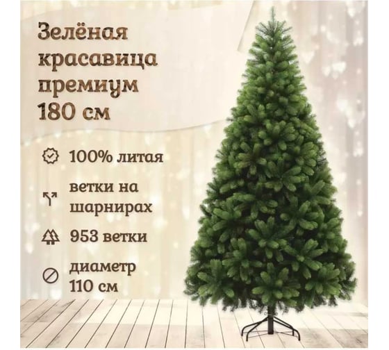 Искусственная ель National Tree Company Зеленая красавица премиум 180 см ЗКП-180