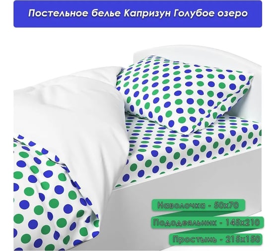 Постельное белье Капризун голубое озеро 2014-10