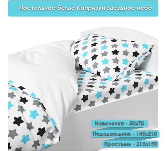 Постельное белье Капризун звездное небо 2014-15