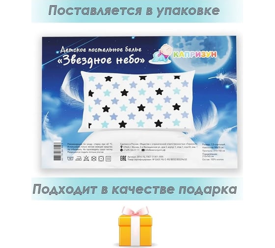 Постельное белье Капризун звездное небо 2014-15