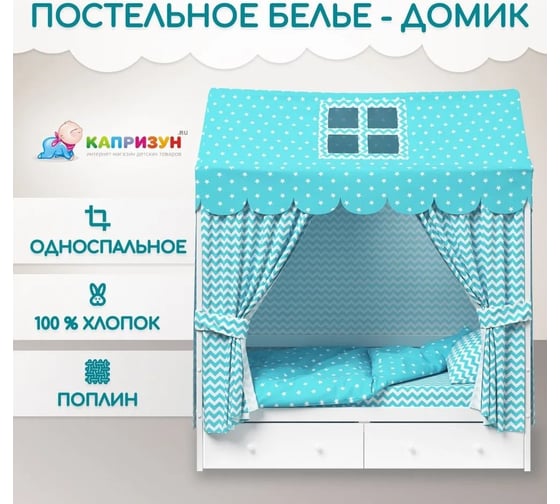 Детское постельное белье Капризун домик мятный 9014-1