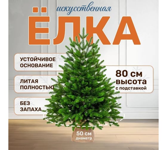 Искусственная ель National Tree Company Лесная 80 см ЛС-80