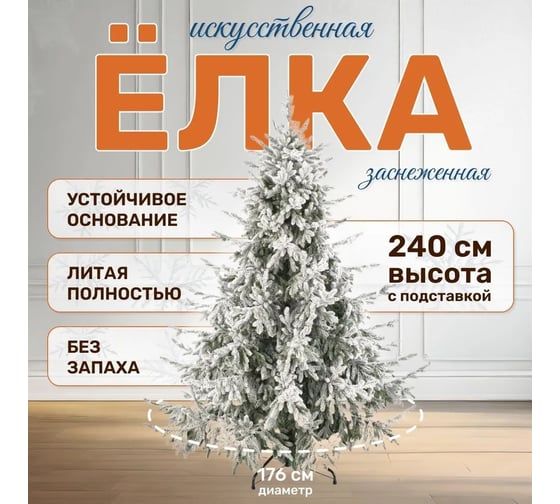 Искусственная ель National Tree Company Рождественская Премиум заснеженная, 240 см РД/ПР/ЗСН-240