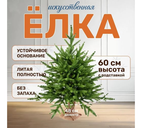 Искусственная ель National Tree Company Сиера 60 см СР-60