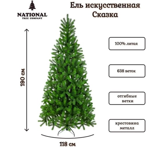 Искусственная ель National Tree Company Сказка 190 см СК-190