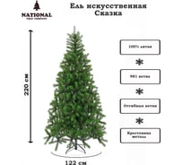 Искусственная ель National Tree Company Сказка 220 см СК-220