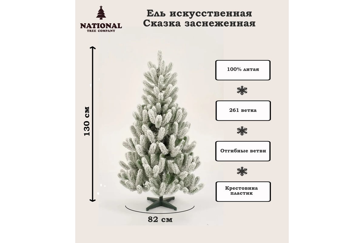 Искусственная ель National Tree Company Сказка заснеженная, 130 см СК/ЗСН-130  - выгодная цена, отзывы, характеристики, фото - купить в Москве и РФ