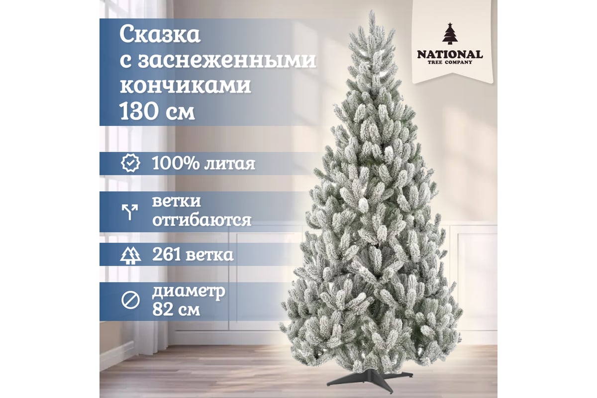 Искусственная ель National Tree Company Сказка заснеженная, 130 см  СК/ЗСН-130 - выгодная цена, отзывы, характеристики, фото - купить в Москве  и РФ